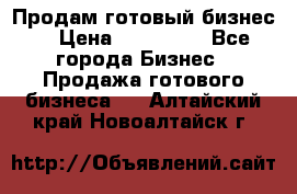 Продам готовый бизнес  › Цена ­ 220 000 - Все города Бизнес » Продажа готового бизнеса   . Алтайский край,Новоалтайск г.